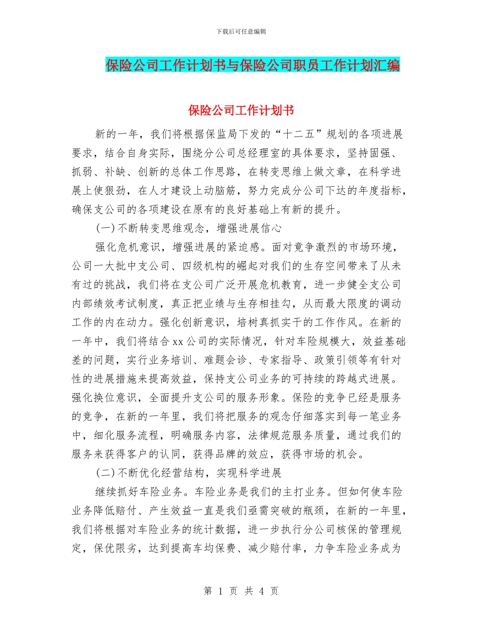 保险公司工作计划书与保险公司职员工作计划汇编_第1页