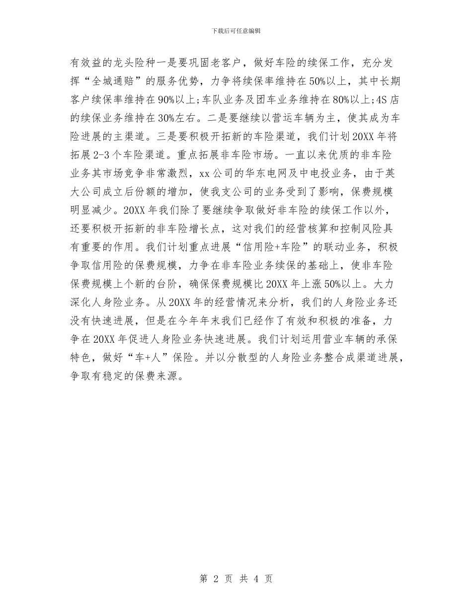 保险公司工作计划书与保险公司职员工作计划汇编_第2页