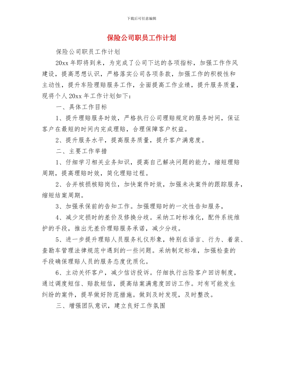 保险公司工作计划书与保险公司职员工作计划汇编_第3页