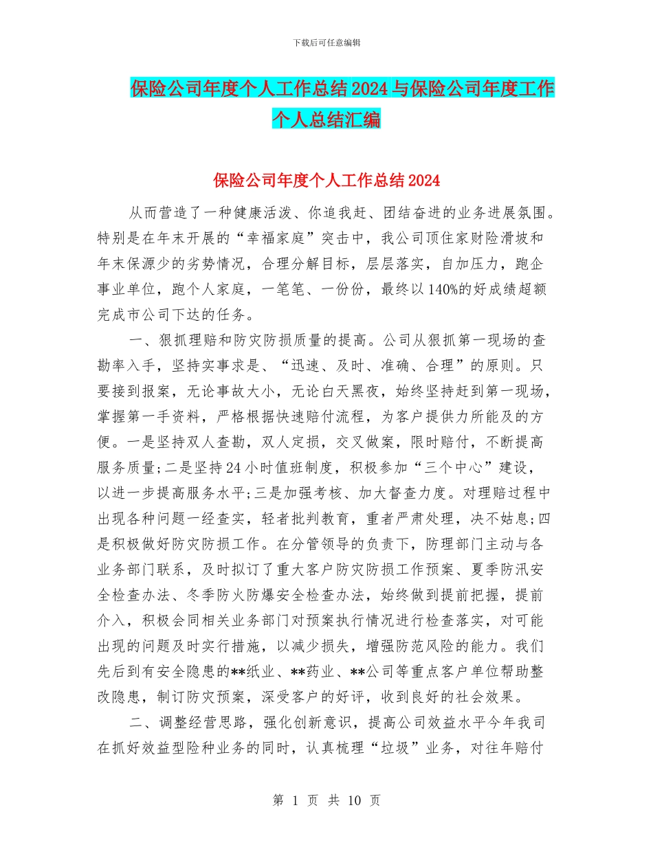 保险公司年度个人工作总结2024与保险公司年度工作个人总结汇编_第1页