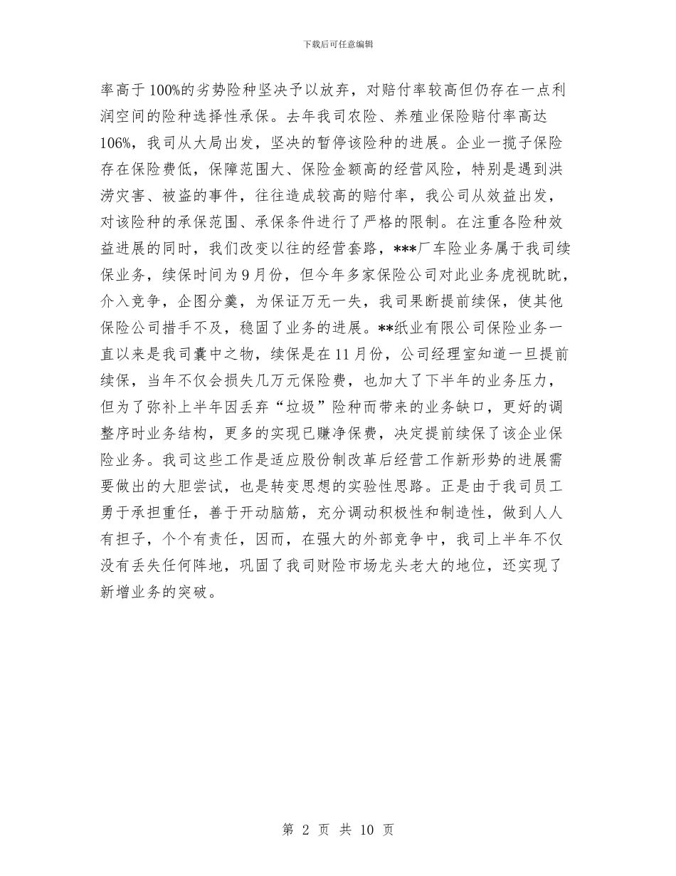 保险公司年度个人工作总结2024与保险公司年度工作个人总结汇编_第2页