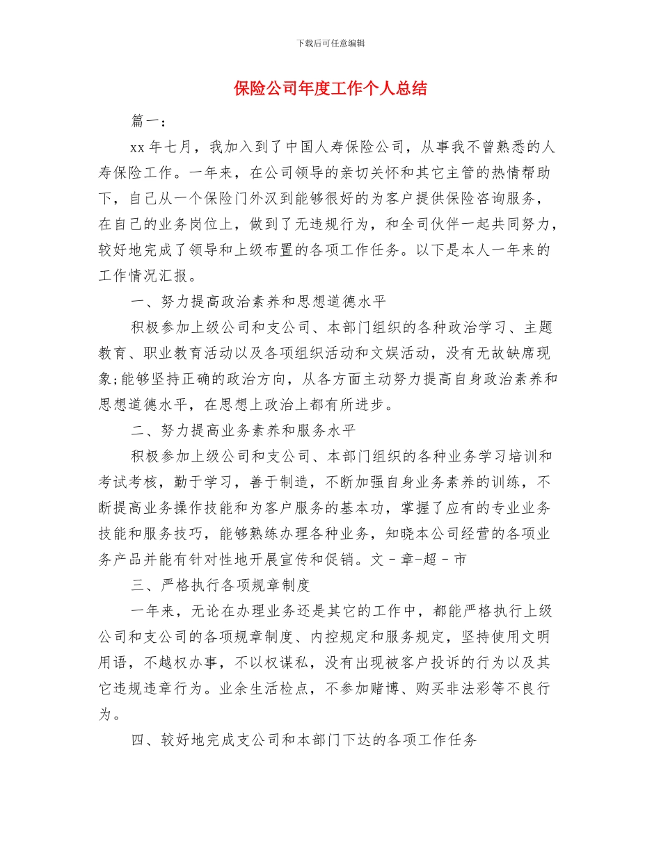 保险公司年度个人工作总结2024与保险公司年度工作个人总结汇编_第3页
