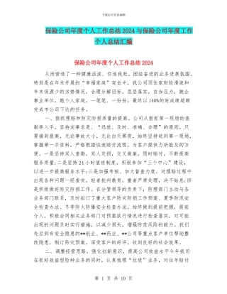 保险公司年度个人工作总结2024与保险公司年度工作个人总结汇编