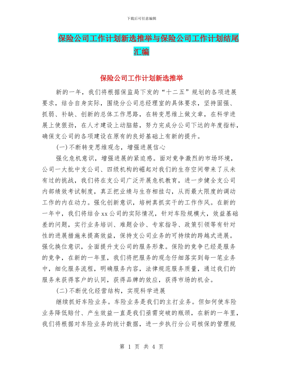 保险公司工作计划新选推荐与保险公司工作计划结尾汇编_第1页