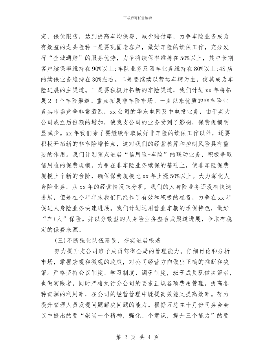 保险公司工作计划新选推荐与保险公司工作计划结尾汇编_第2页