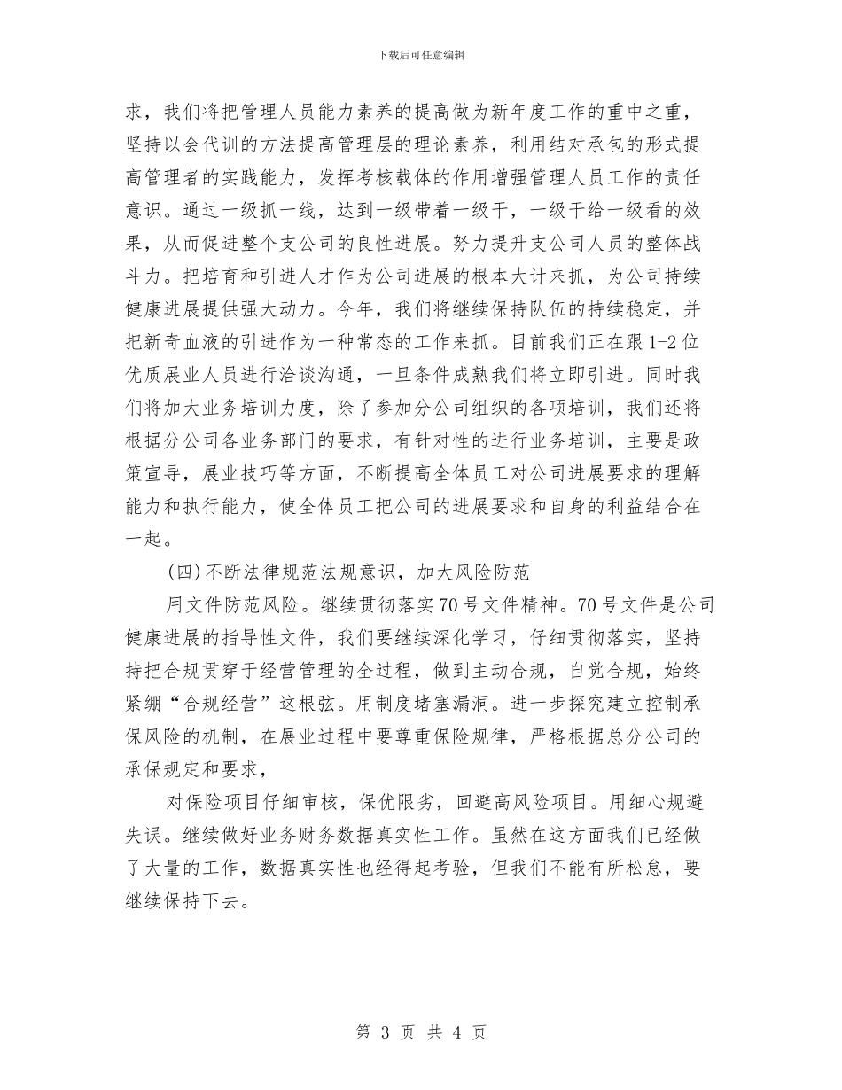 保险公司工作计划新选推荐与保险公司工作计划结尾汇编_第3页
