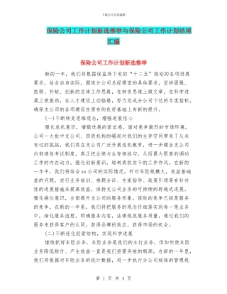 保险公司工作计划新选推荐与保险公司工作计划结尾汇编