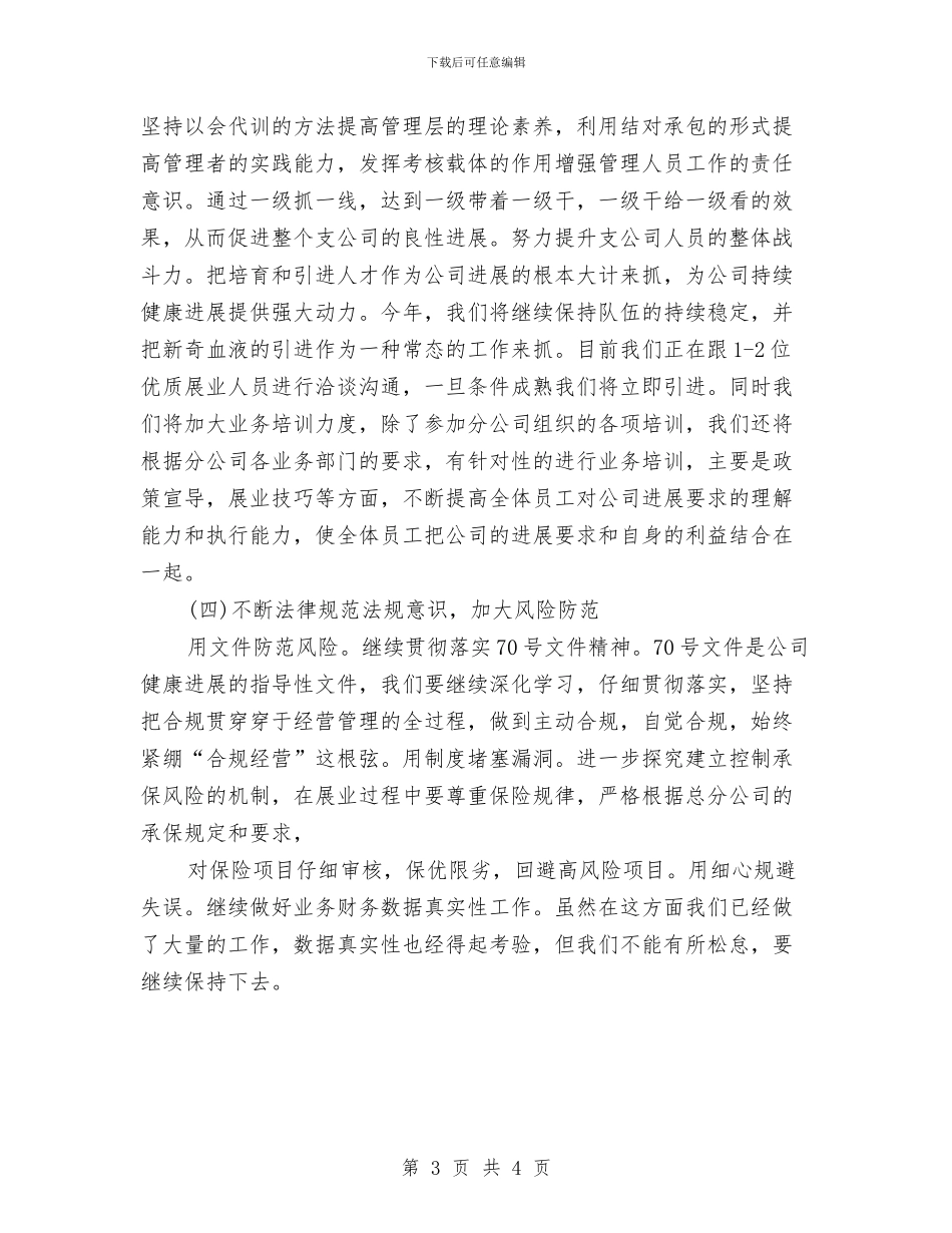 保险公司工作计划新选与保险公司工作计划结尾汇编_第3页
