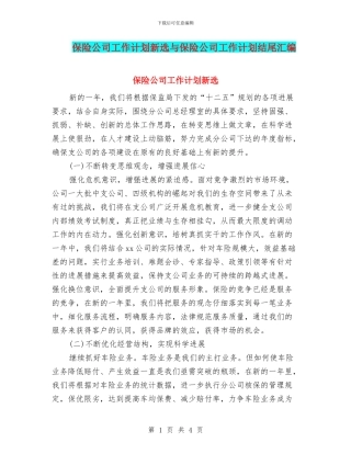保险公司工作计划新选与保险公司工作计划结尾汇编