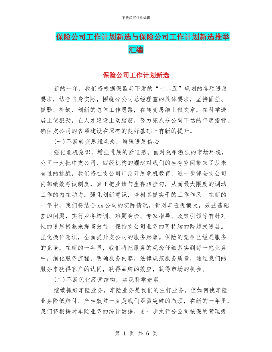 保险公司工作计划新选与保险公司工作计划新选推荐汇编_第1页
