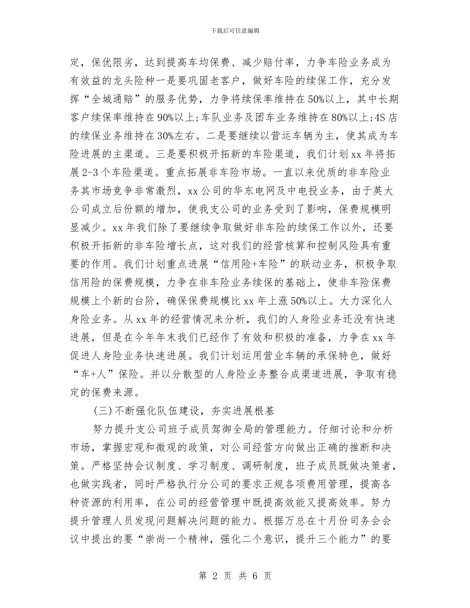 保险公司工作计划新选与保险公司工作计划新选推荐汇编_第2页