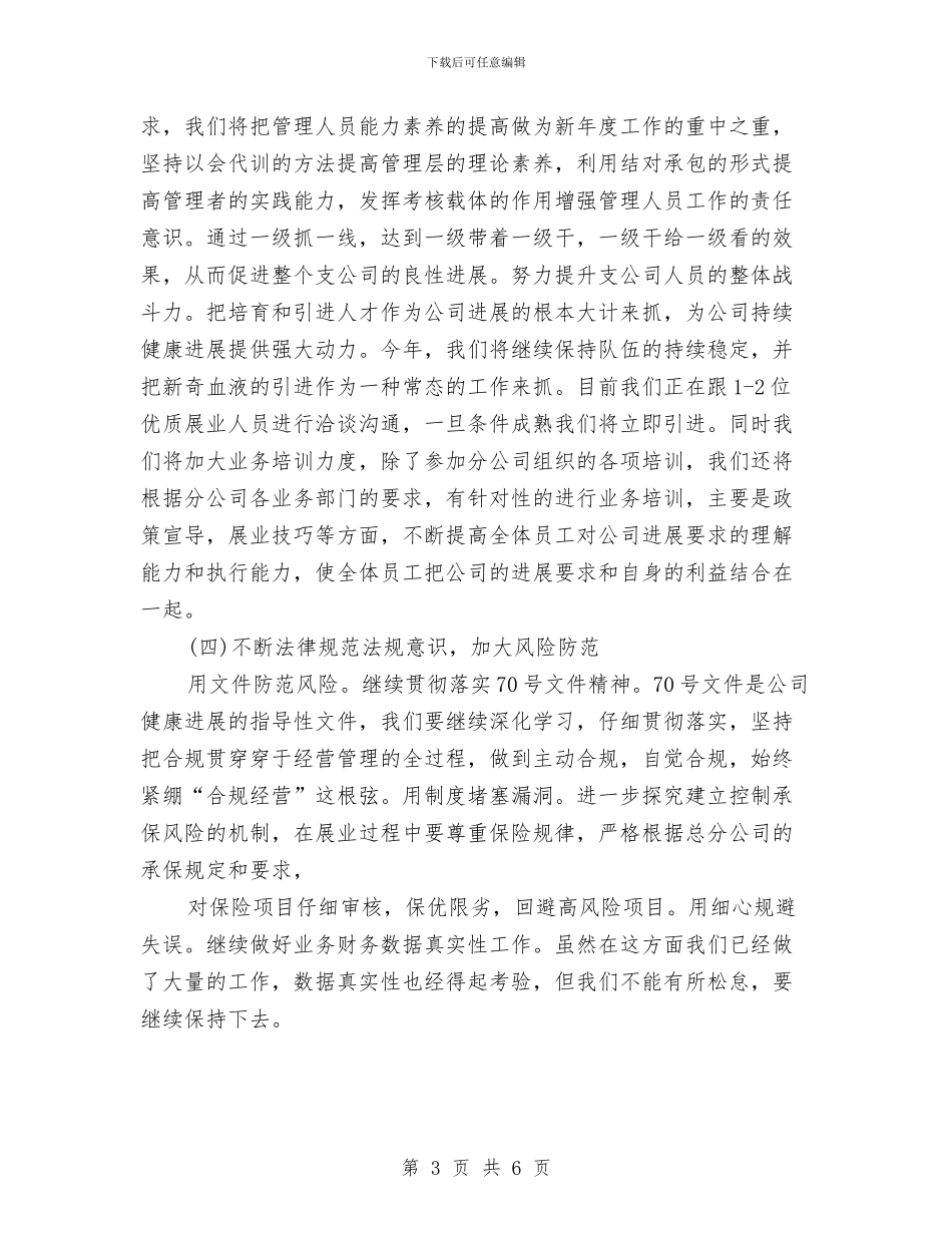 保险公司工作计划新选与保险公司工作计划新选推荐汇编_第3页