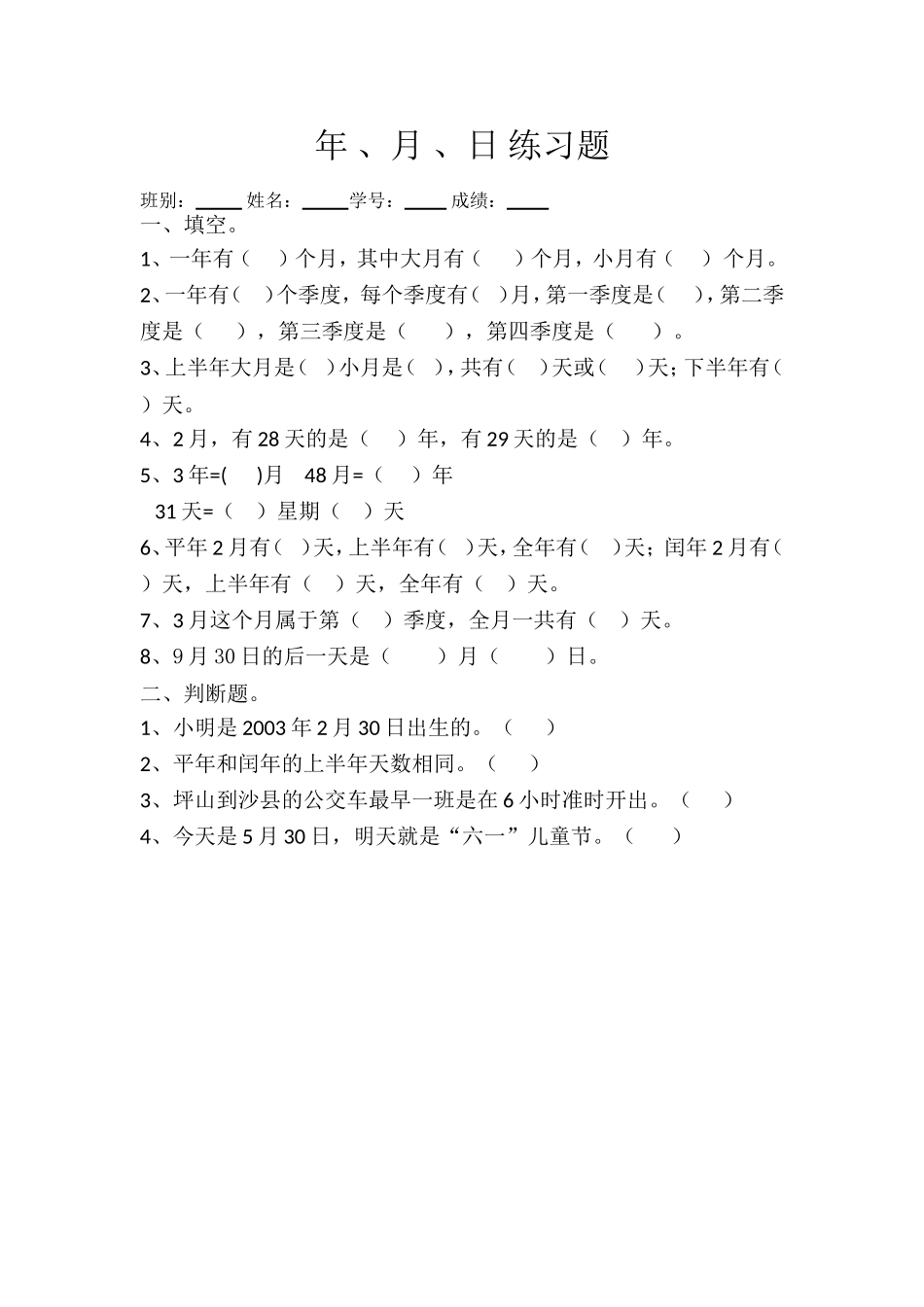 人教2011版小学数学三年级年、月、日的认识_第1页