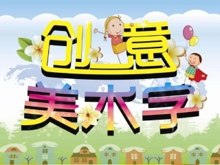5.板报设计
