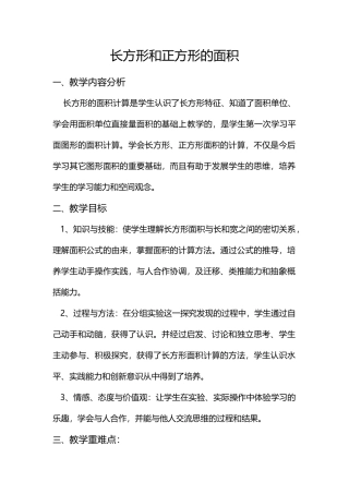 小学数学北师大2011课标版三年级长方形和正方形的面积