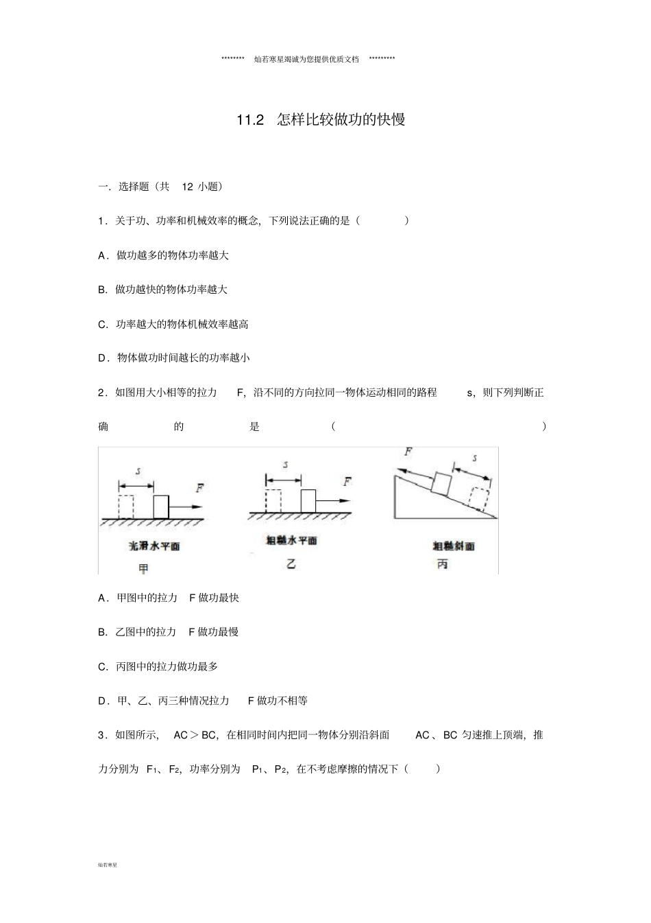 九年级物理上册12怎样比较做功的快慢练习1新版粤教沪版_第1页