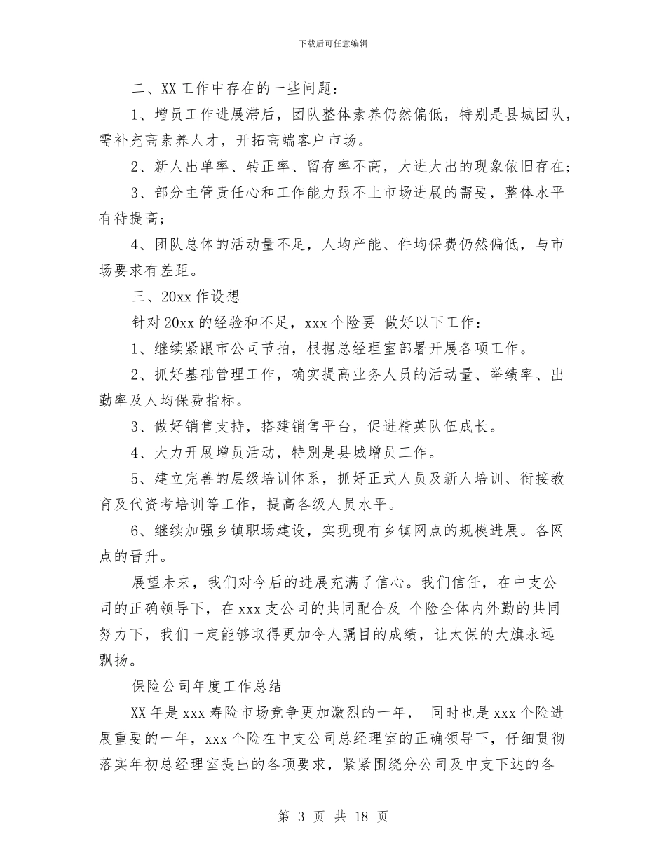 保险公司年度工作总结4篇与保险公司年度工作总结模版精选汇编_第3页