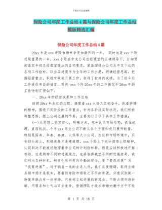 保险公司年度工作总结4篇与保险公司年度工作总结模版精选汇编