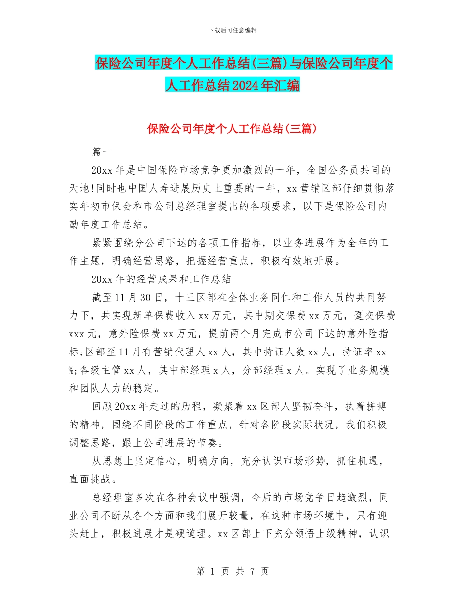 保险公司年度个人工作总结与保险公司年度个人工作总结2024年汇编_第1页