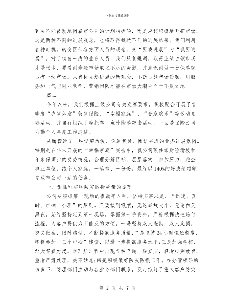 保险公司年度个人工作总结与保险公司年度个人工作总结2024年汇编_第2页