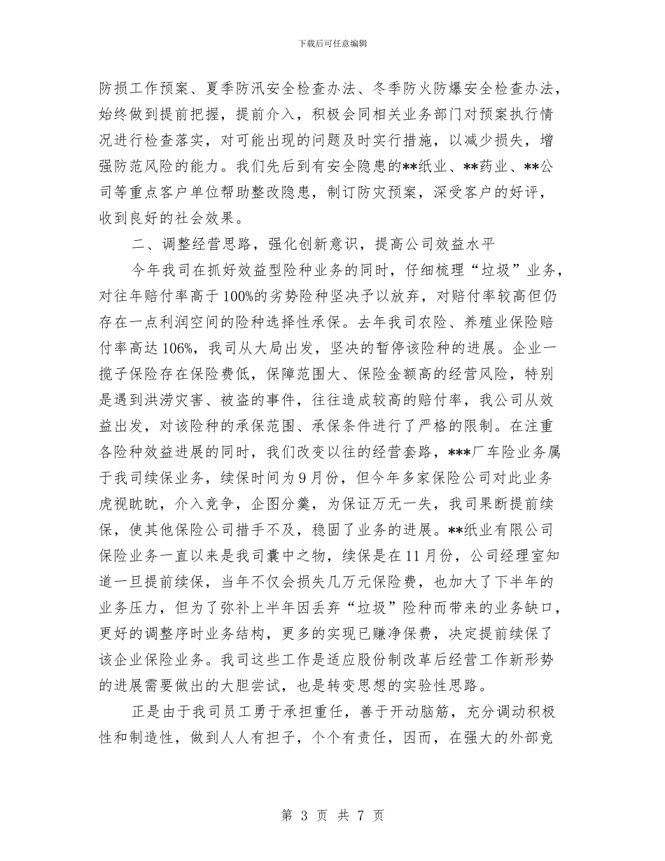 保险公司年度个人工作总结与保险公司年度个人工作总结2024年汇编_第3页