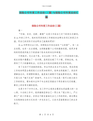 保险公司年度工作总结与保险公司年度总结汇编