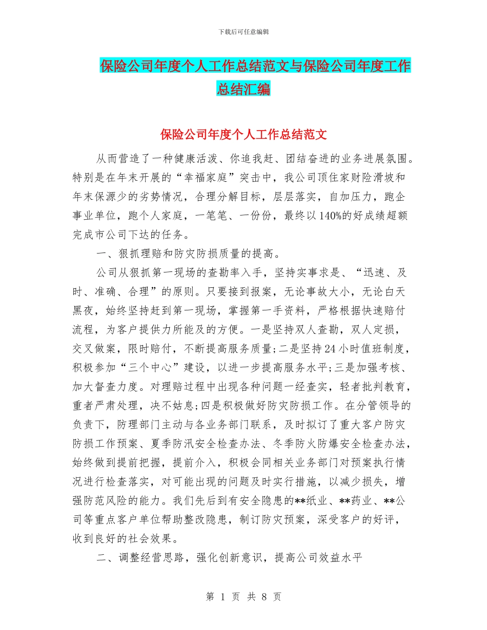 保险公司年度个人工作总结范文与保险公司年度工作总结汇编_第1页