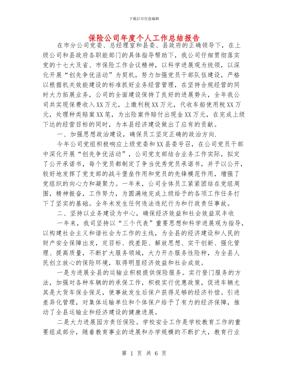 保险公司年度个人工作总结报告_第1页