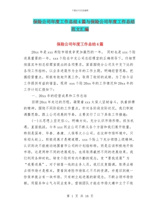 保险公司年度工作总结4篇与保险公司年度工作总结范文汇编