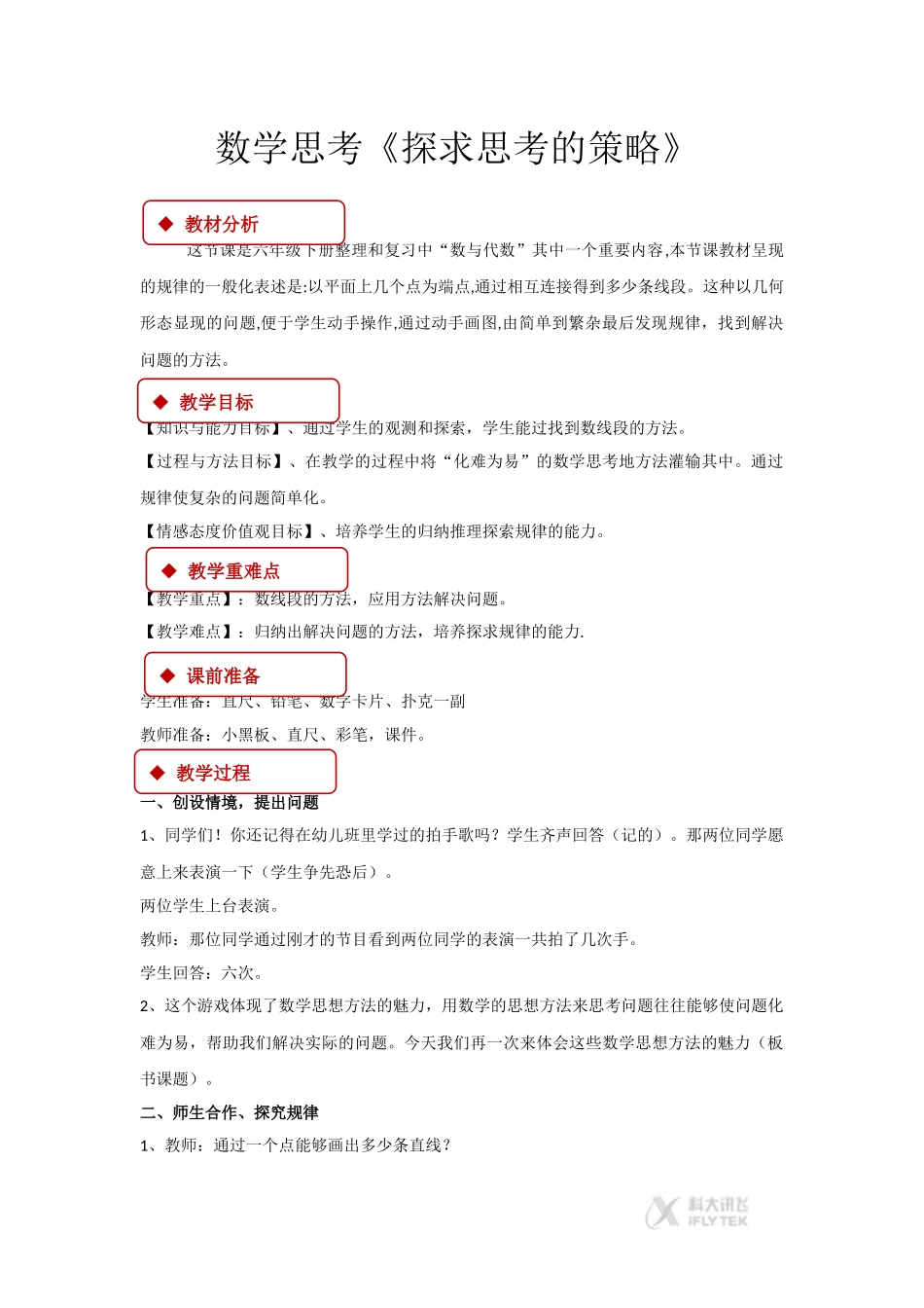 【教学设计】《数学思考-探求思考的策略》(人教)_第1页