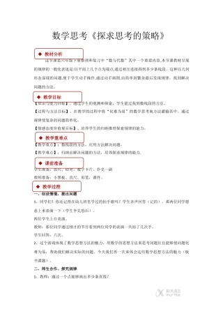 【教学设计】《数学思考-探求思考的策略》(人教)