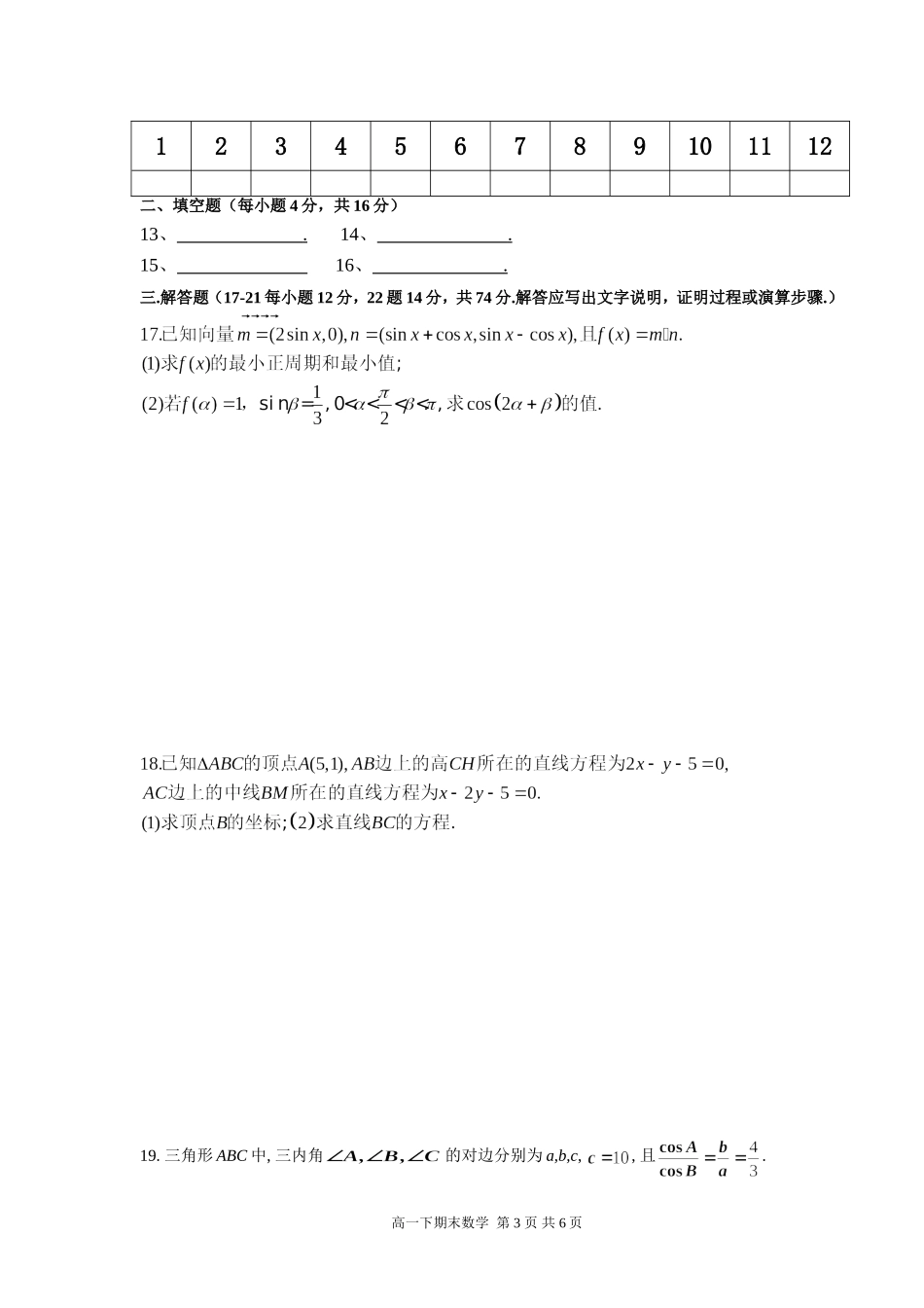 14级高一下数学期末考试题及答题卷_第3页