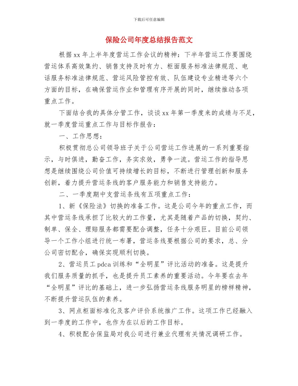 保险公司年度工作总结范文与保险公司年度总结报告范文汇编_第2页