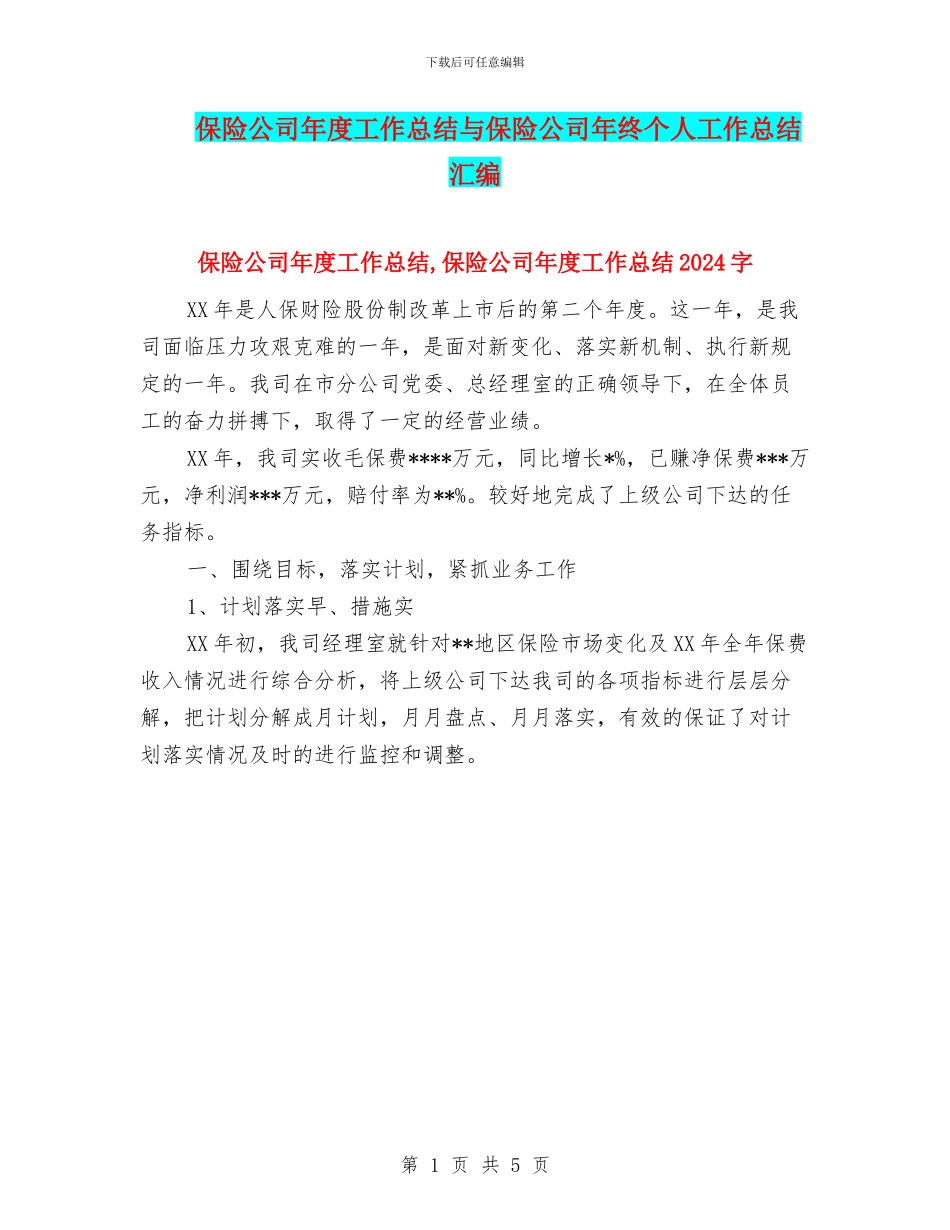 保险公司年度工作总结与保险公司年终个人工作总结汇编_第1页