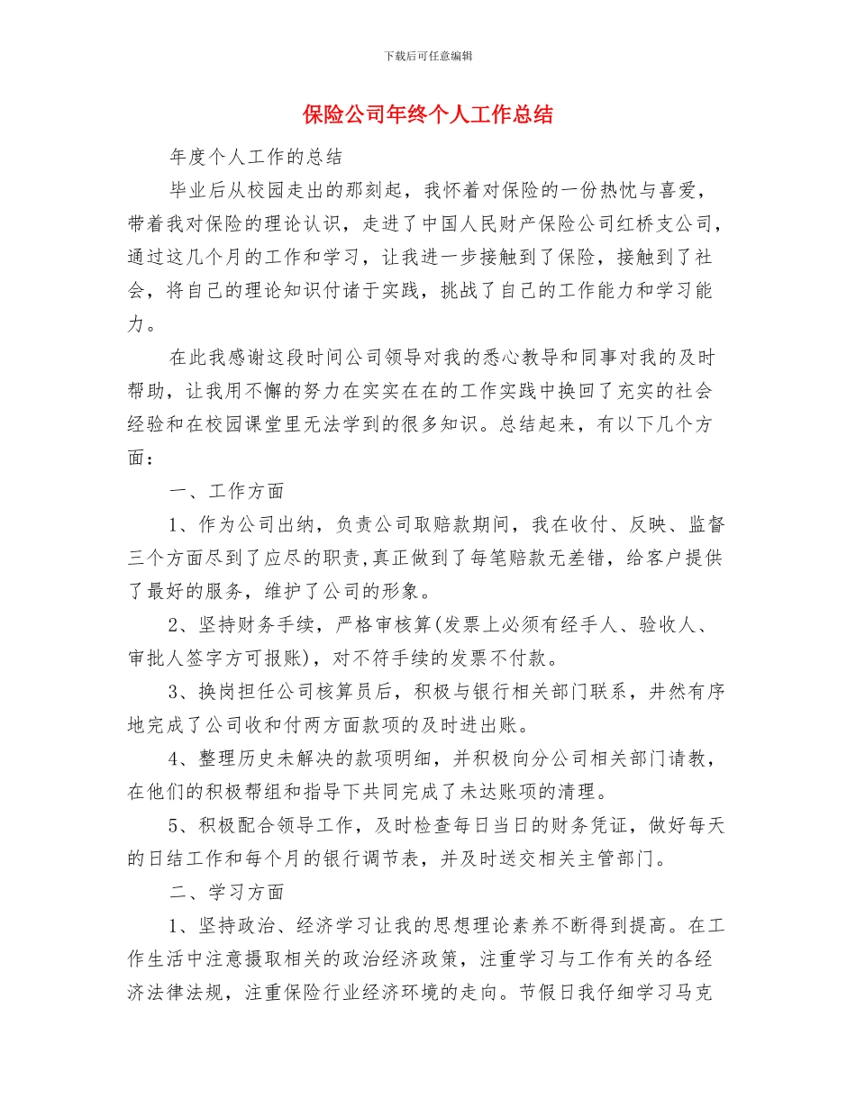 保险公司年度工作总结与保险公司年终个人工作总结汇编_第2页