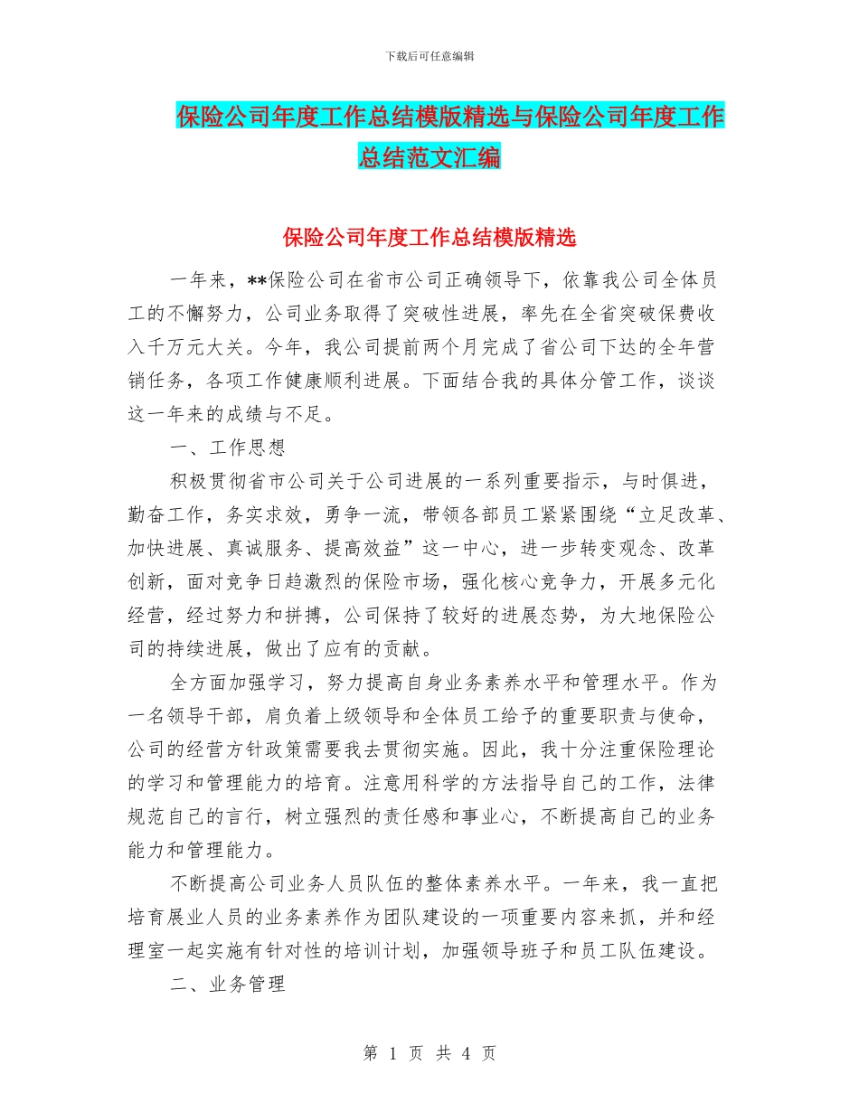 保险公司年度工作总结模版精选与保险公司年度工作总结范文汇编_第1页