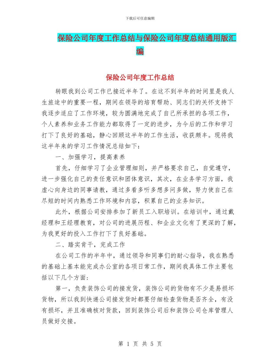 保险公司年度工作总结与保险公司年度总结通用版汇编_第1页