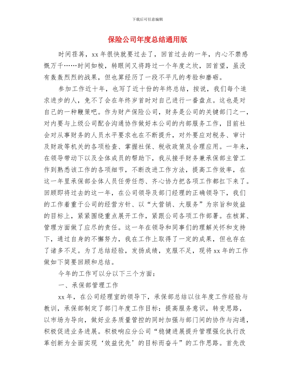保险公司年度工作总结与保险公司年度总结通用版汇编_第3页