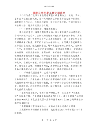 保险公司年度工作计划范文