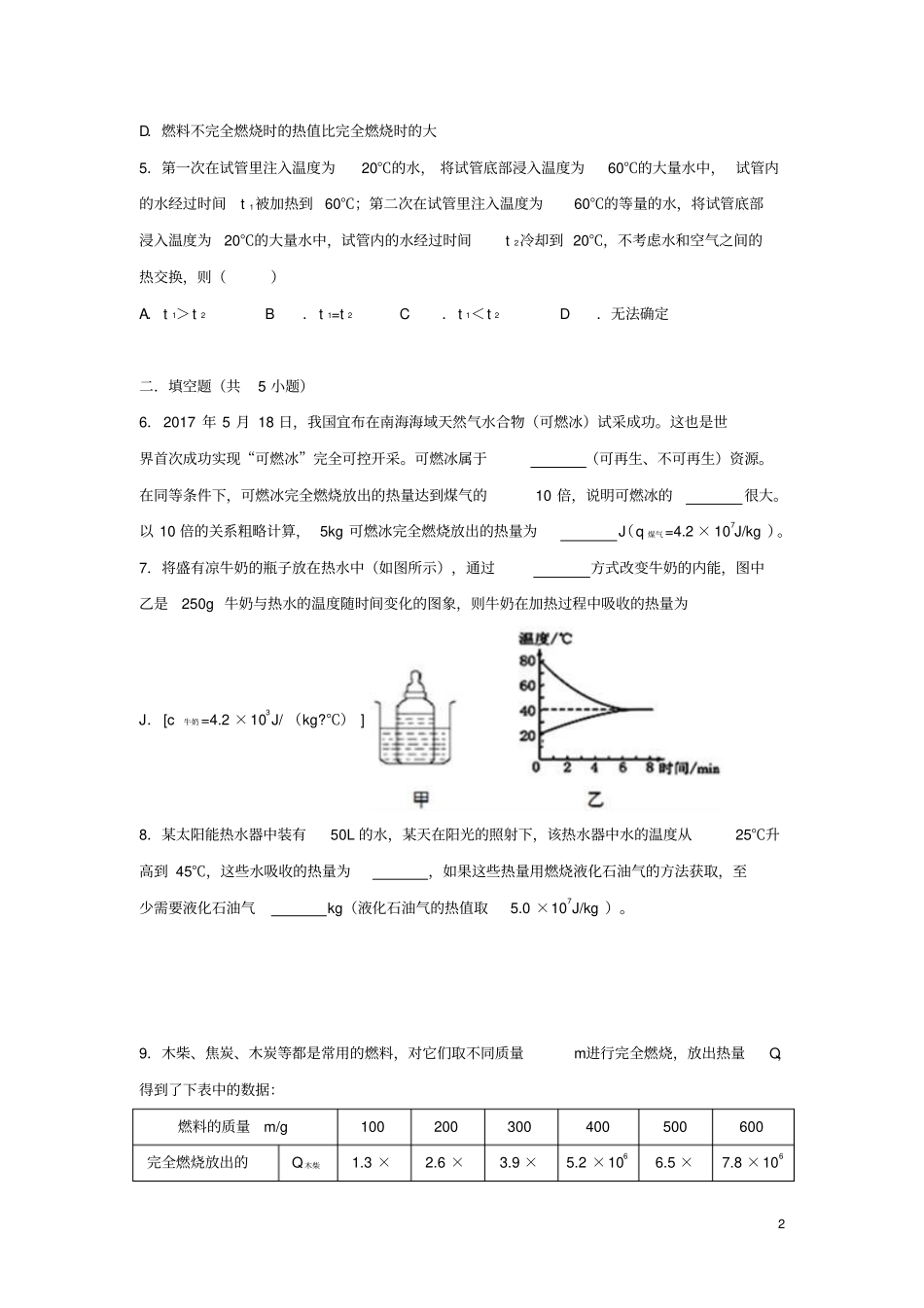 九年级物理上册12热量与热值同步练习新版粤教沪版_第2页