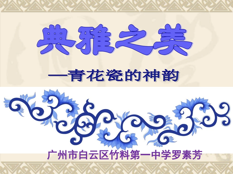 11传统纹饰·民族风格_第1页