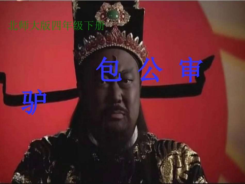 (北师大版)五年级语文课件-包公审驴3_第2页