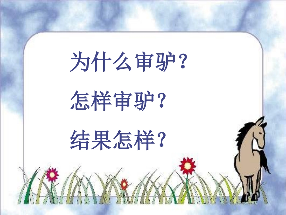 (北师大版)五年级语文课件-包公审驴3_第3页