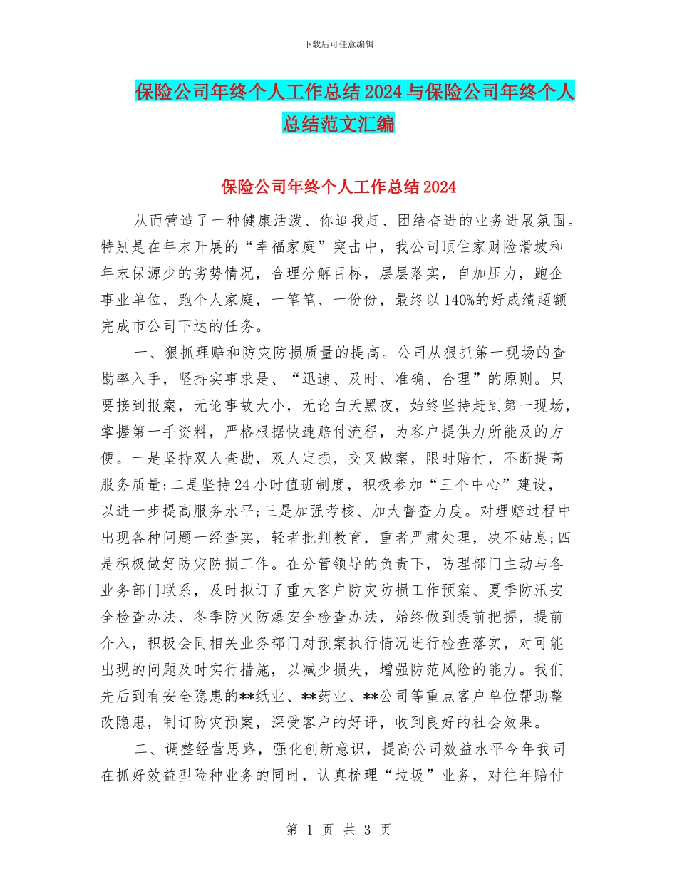 保险公司年终个人工作总结2024与保险公司年终个人总结范文汇编_第1页