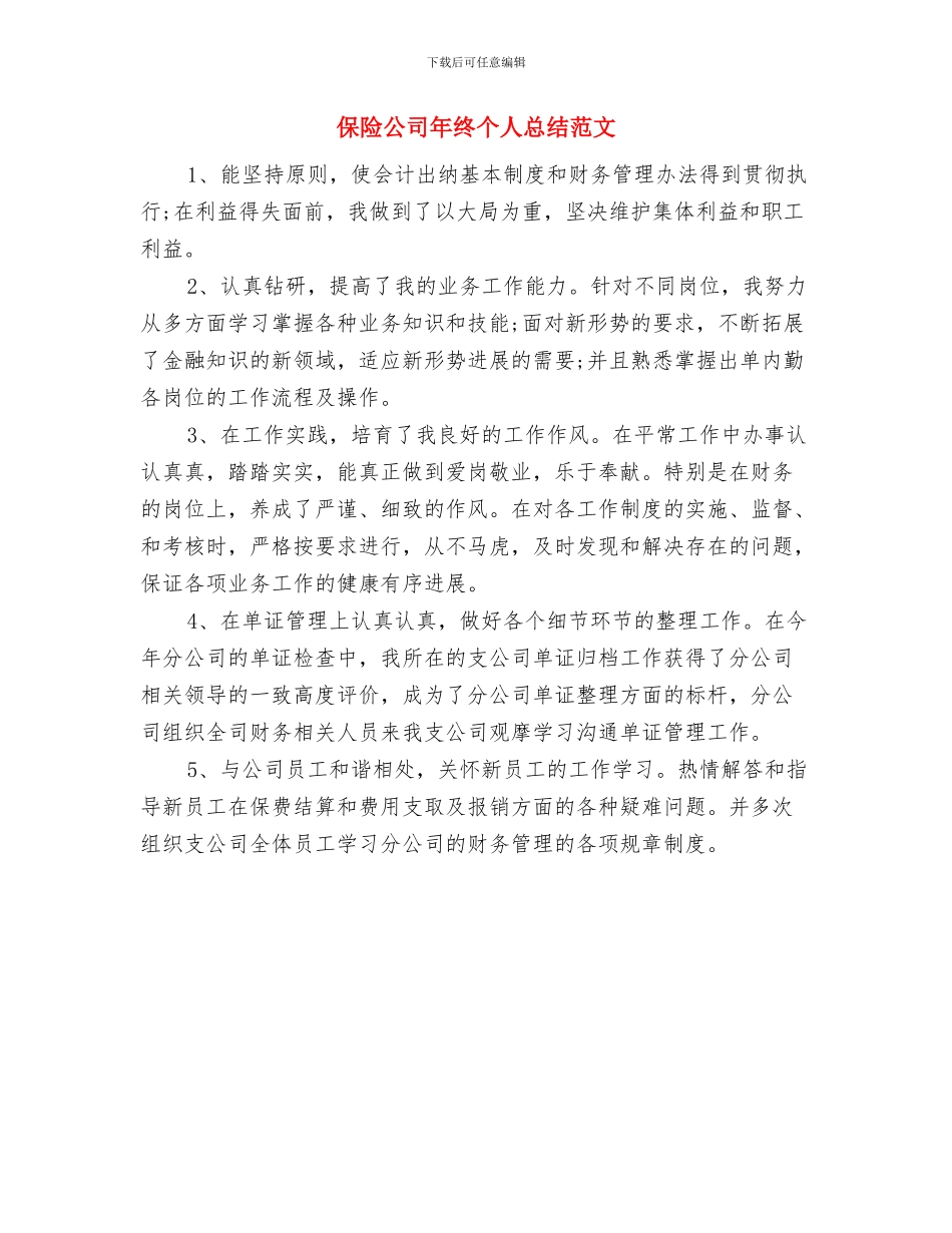 保险公司年终个人工作总结2024与保险公司年终个人总结范文汇编_第3页