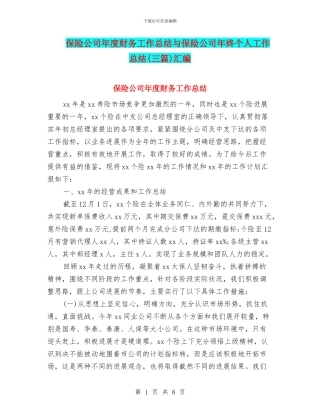 保险公司年度财务工作总结与保险公司年终个人工作总结(三篇)汇编
