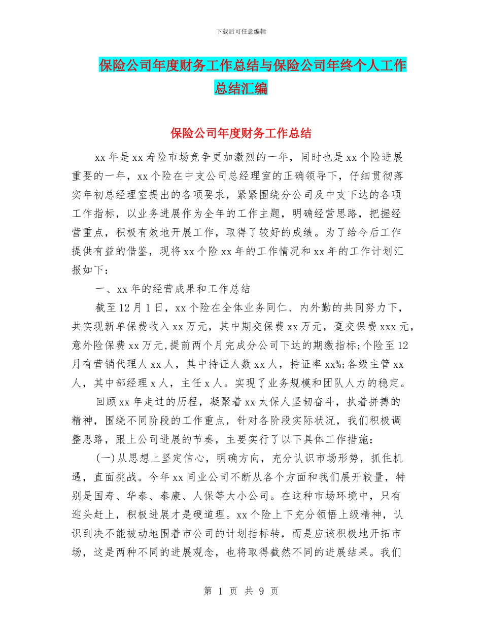 保险公司年度财务工作总结与保险公司年终个人工作总结汇编_第1页