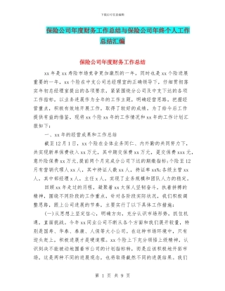 保险公司年度财务工作总结与保险公司年终个人工作总结汇编