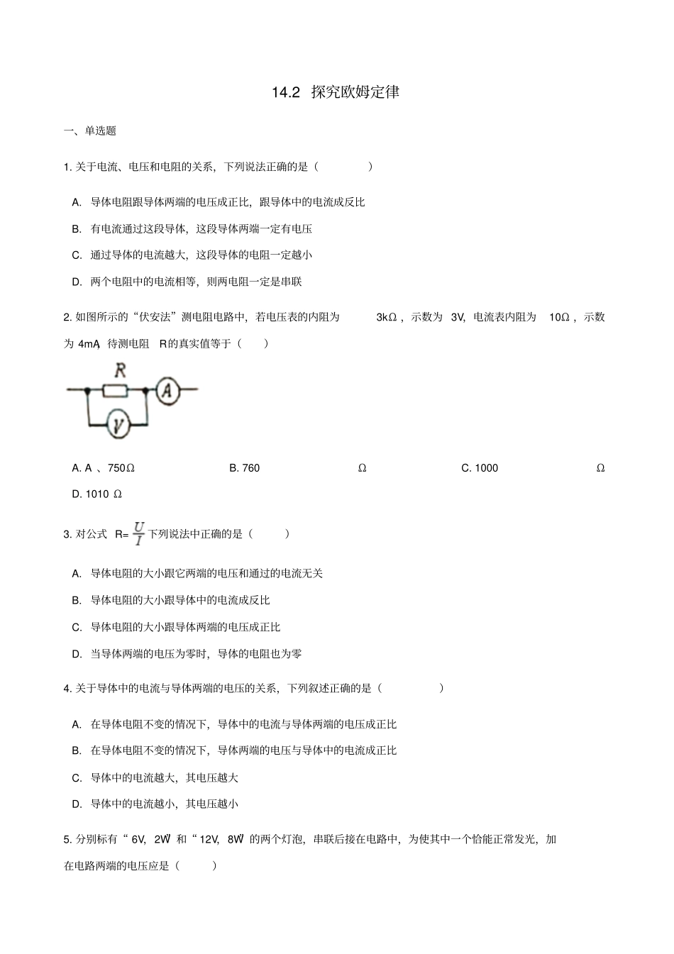 九年级物理上册12探究欧姆定律练习新版粤教沪版_第1页