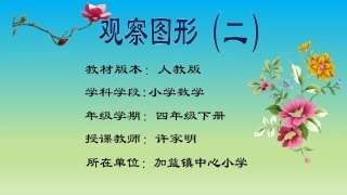 人教2011版小学数学四年级人教版四年级数学下册观察图形(二)课件
